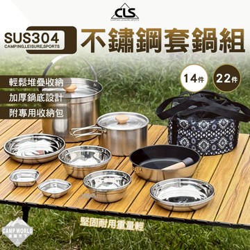 鍋具 CLS 304不鏽鋼套鍋組 14件 22件 不鏽鋼 碗盤 煎鍋 鍋具 露營 逐露天下
