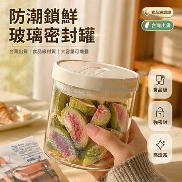 台灣出貨✨ 食品級玻璃密封罐 按壓式儲物罐 廚房防潮收納罐 雜糧茶葉儲存罐 透明玻璃罐 大容量保鮮罐