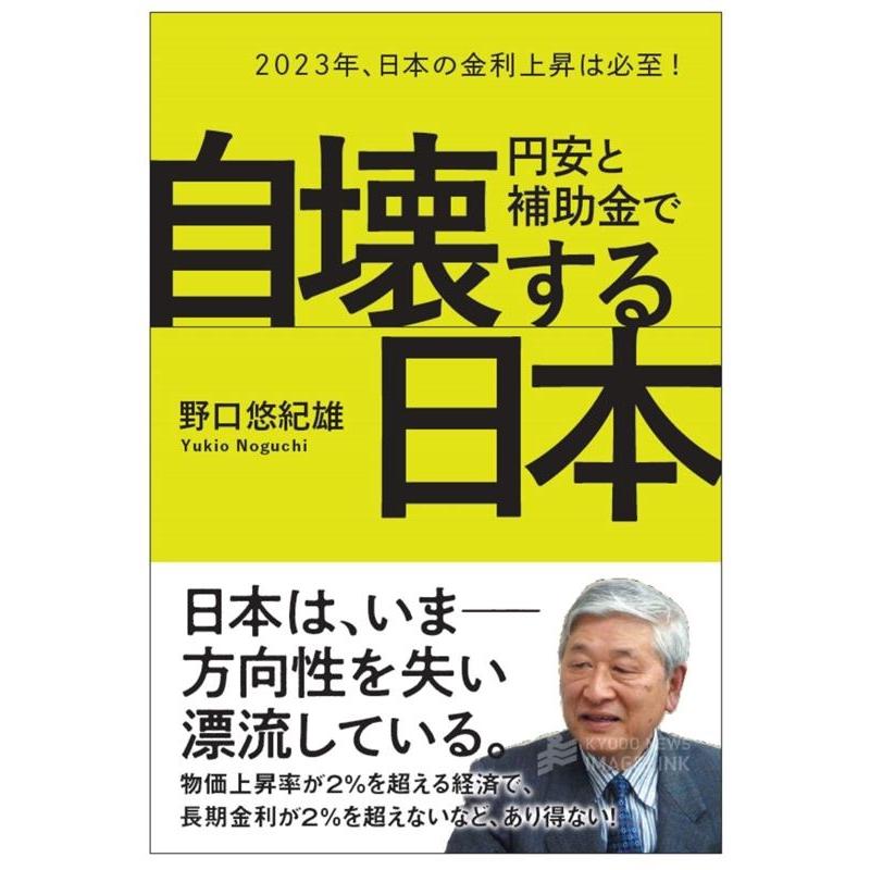 翌日発送・円安と補助金で自壊する日本 野口悠紀雄