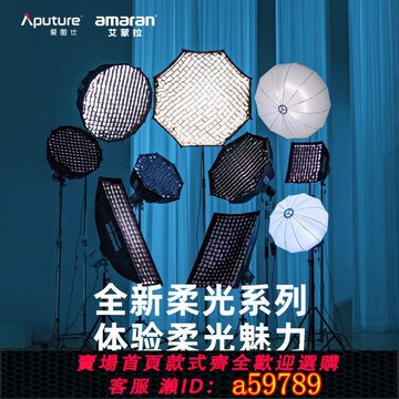 【台灣公司 可打統編】愛圖仕amaran攝影快裝便捷柔光罩 方形 八角深拋柔光箱 柔光燈籠