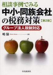 相談事例でみる中小・同族会社の税務対策 グループ法人税制対応