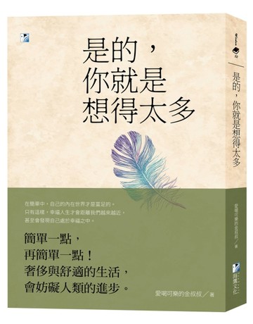 是的，你就是想得太多（二版）[二手書_良好]