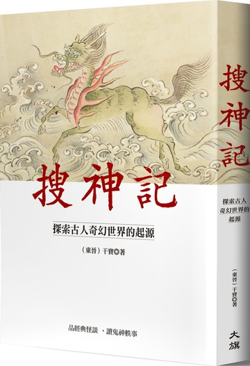 搜神記：探索古人奇幻世界的起源