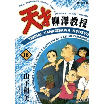 天才柳澤教授(16)_Readmoo 讀墨電子書