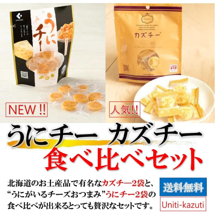 kakiyaカズチ― 2個   ウニチー 2個 食べ比べセット  珍味 チーズ 味付数の子とチーズを使用のカズチー   濃厚 うに が薫る チーズ おつまみ