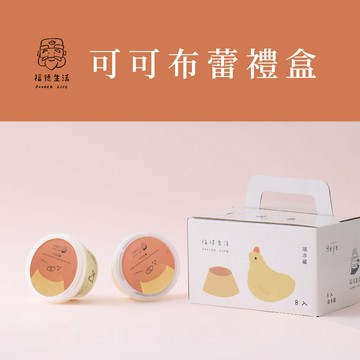 【福德生活】 可可布蕾 8入組｜布蕾 布丁 甜點