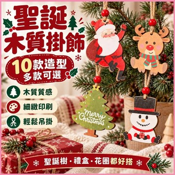 優選⚡桃園出貨🎄聖誕節掛飾🎄聖誕木質小掛件 耶誕節擺件 聖誕節裝飾品 聖誕木質吊飾 掛件配飾 禮盒包裝吊飾 聖誕節小禮物
