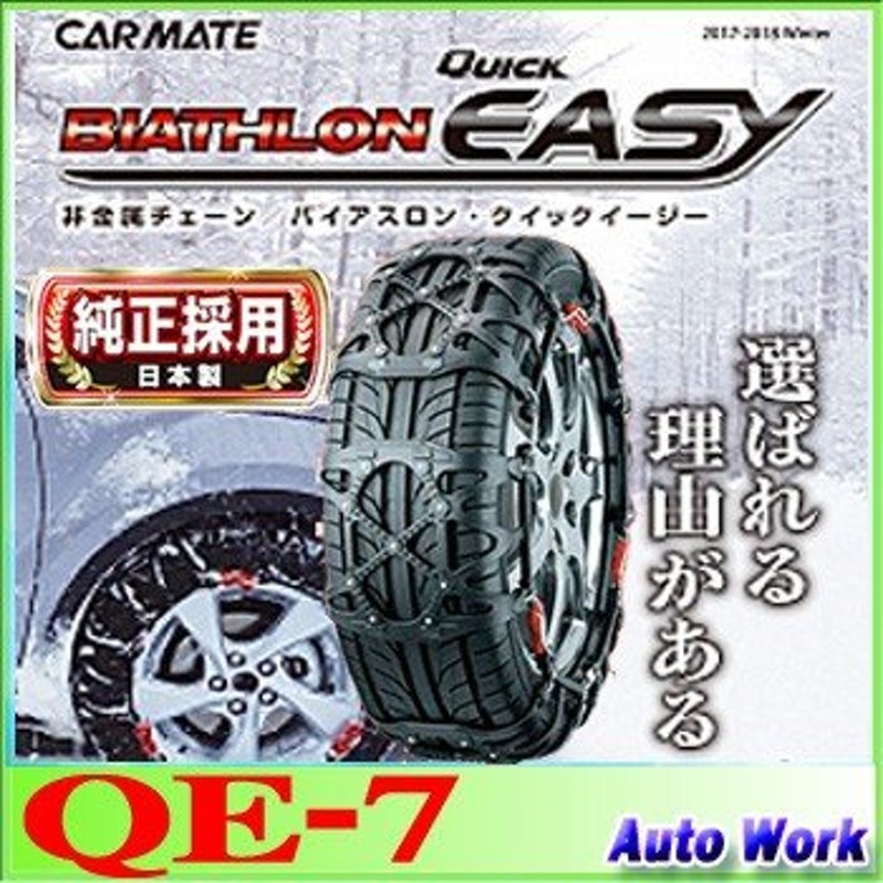 タイヤチェーン 非金属 カーメイト バイアスロン QE7 195/50R16,185 ...