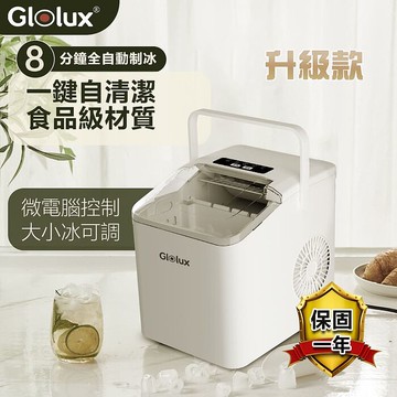 Glolux 微電腦全自動製冰機 IMC-9IC