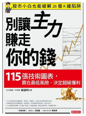 【電子書】別讓主力賺走你的錢