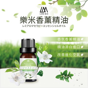 LARMI 樂米 香薰精油 薰油 植物香水 香氛精油 加濕器 香氛機 水氧機 精油 香水 香氛 水氧機精油 除臭