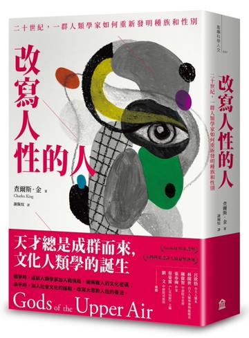 改寫人性的人：二十世紀，一群人類學家如何重新發明種族和性別