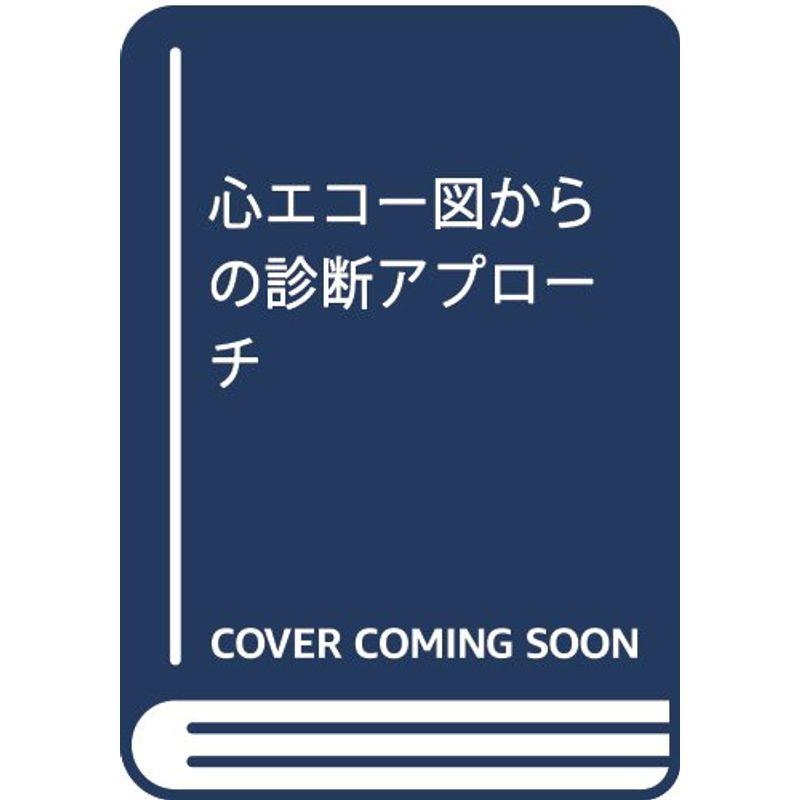 心エコー図からの診断アプローチ