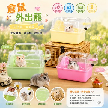 蜜袋鼠 倉鼠外出籠 小動物 外出提籠 鼠類用品 配件 透明上蓋 多種 迷你毛小孩 現貨供應【20030】