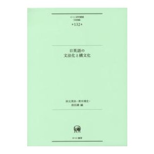 ひつじ研究叢書（言語編）  日英語の文法化と構文化