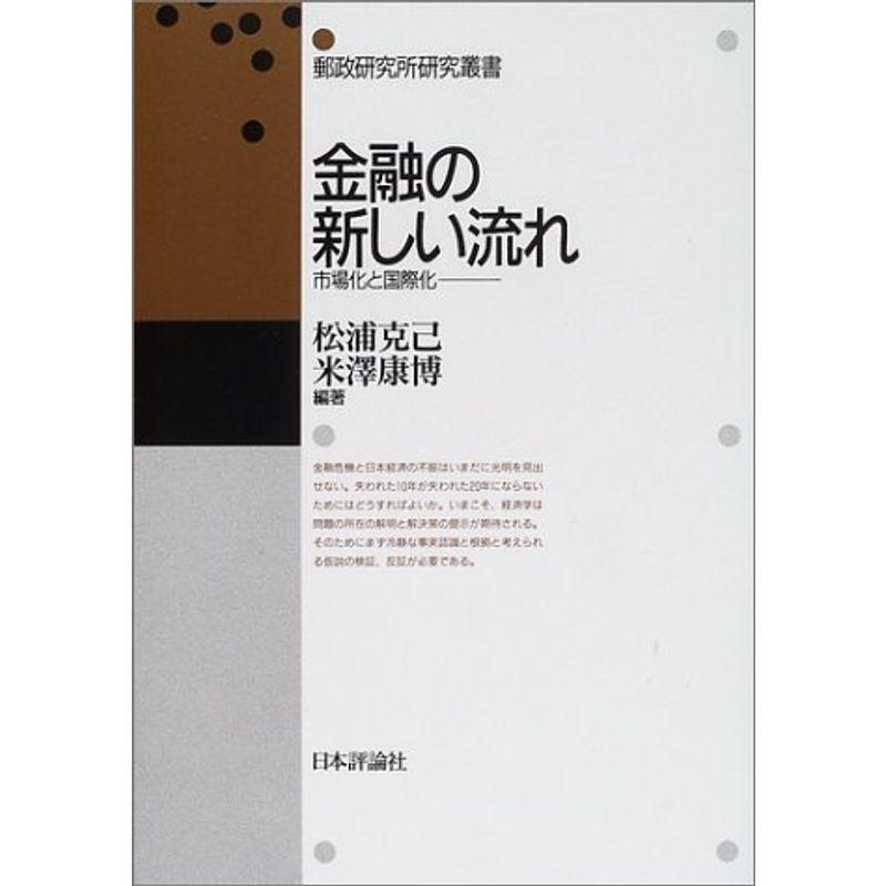 金融の新しい流れ?市場化と国際化 (郵政研究所研究叢書)