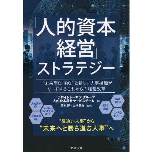 人的資本経営 ストラテジー 未来型CHRO と新しい人事機能がリードするこれからの経