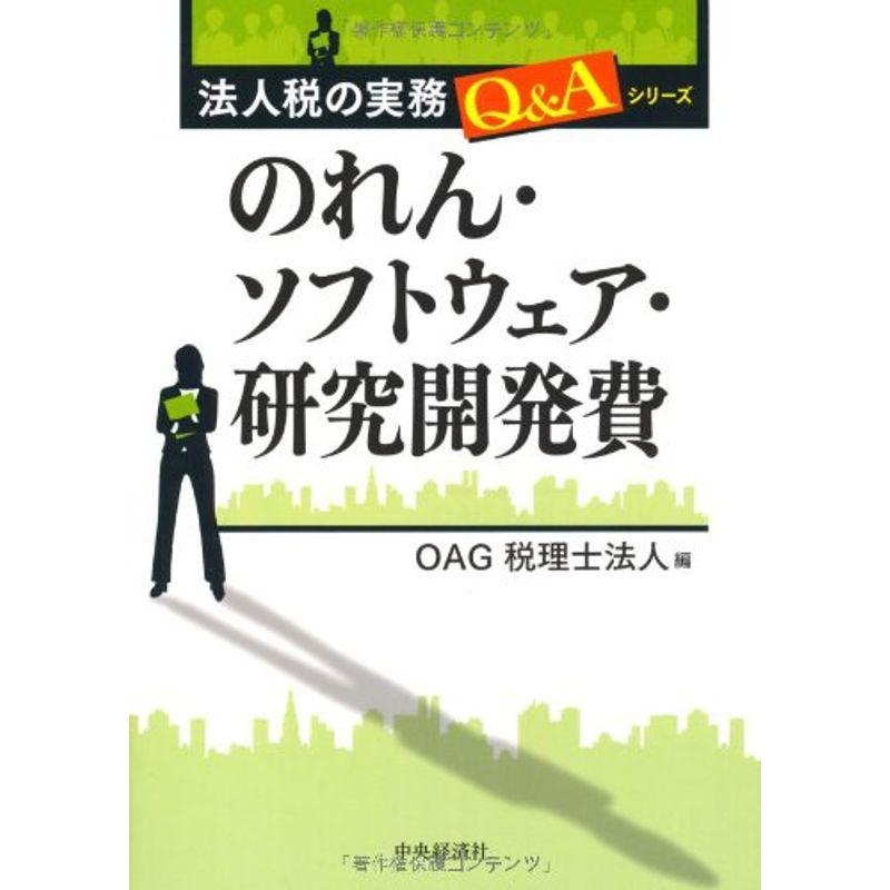 のれん・ソフトウェア・研究開発費 (法人税の実務QAシリーズ)