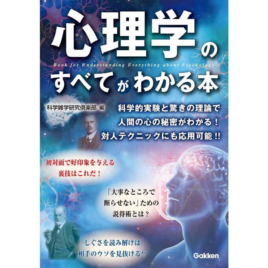 心理学のすべてがわかる本