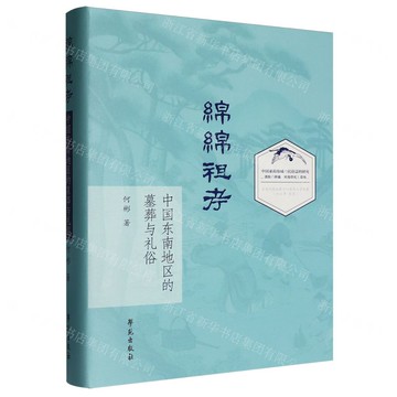 【預購】綿綿祖考(中國東南地區的墓葬與禮俗)(精)丨天龍圖書簡體字專賣店丨9787507770223 (tl2521)