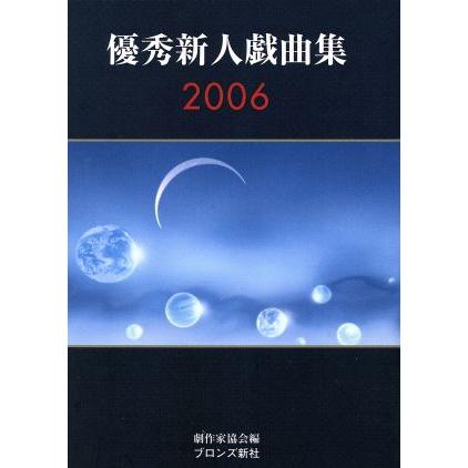 優秀新人戯曲集(２００６)／日本劇作家協会