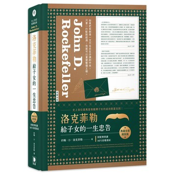 洛克菲勒給子女的一生忠告 典藏有聲精裝版（附配樂朗讀MP3音檔連結）【ttbooks】