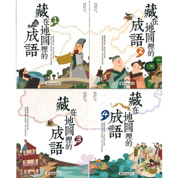「螢火蟲出版」藏在地圖裡的成語(1)(2)(3)(4)🧑‍🏫亂GO天堂