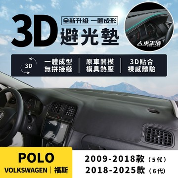 【福斯 POLO】POLO 3D皮革避光墊 一體成形 無拼接縫 VW POLO GIT 230 TSI 避光墊 防曬隔熱