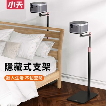 🔥附電子發票🔥小天SSKY 投影機架 投影機支架 投影架 家庭影院支架 可伸縮 適用多品牌投影機