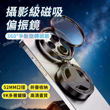 🔥爆款現貨🔥 磁吸手機偏振鏡 手機偏振鏡 手機濾鏡 星光鏡 磁吸便攜式鏡頭52mm磁吸式偏振鏡 拍照神器0715