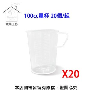 【蔬菜工坊】100cc量杯 20個/組
