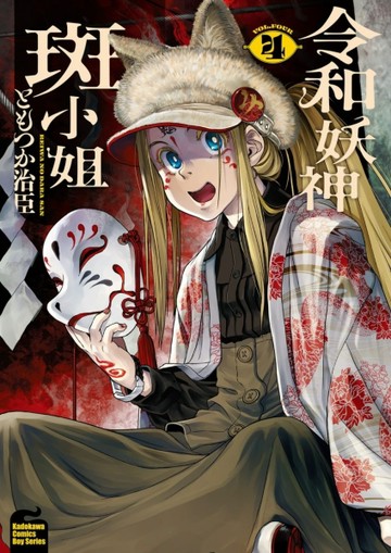 令和妖神斑小姐（4）