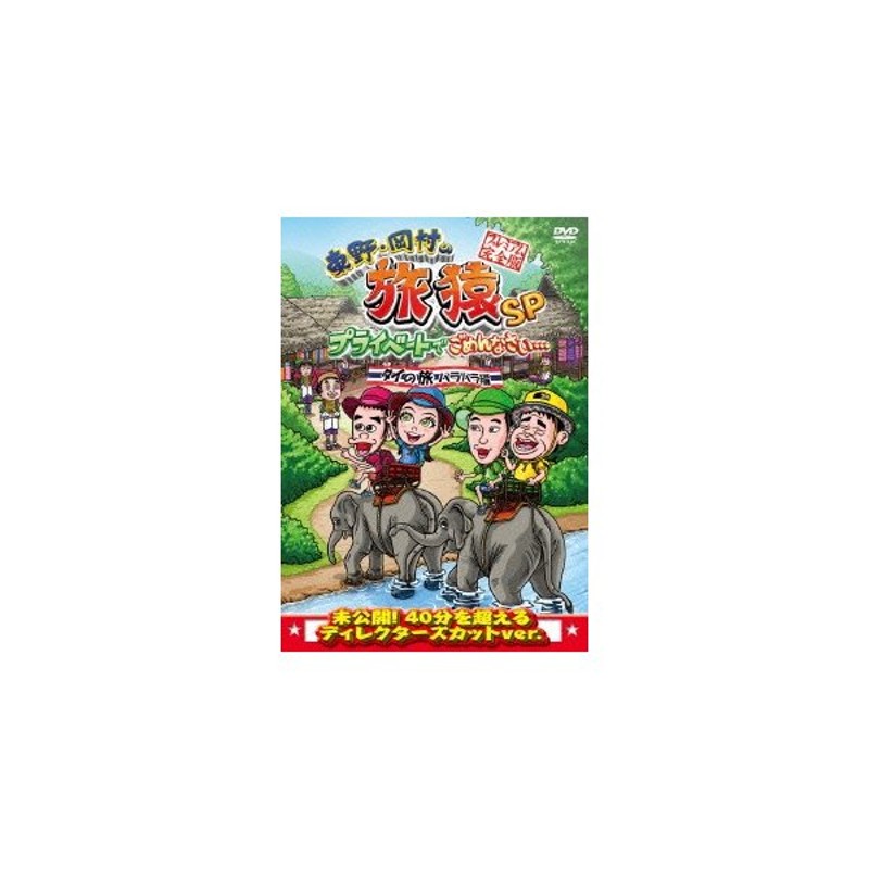 東野 岡村の旅猿sp プライベートでごめんなさい タイの旅 ハラハラ編 プ 東野幸治 岡村隆史 Dvd 通販 Lineポイント最大0 5 Get Lineショッピング