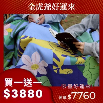 金虎爺好運來🐯毛毯買一送一✨ | 日出之地遠紅外線毛毯 ※ 不參與滿額贈