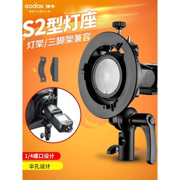 神牛S2支架機頂閃光燈外拍燈轉保榮口卡盤攝影燈配件燈座V1/AD300
