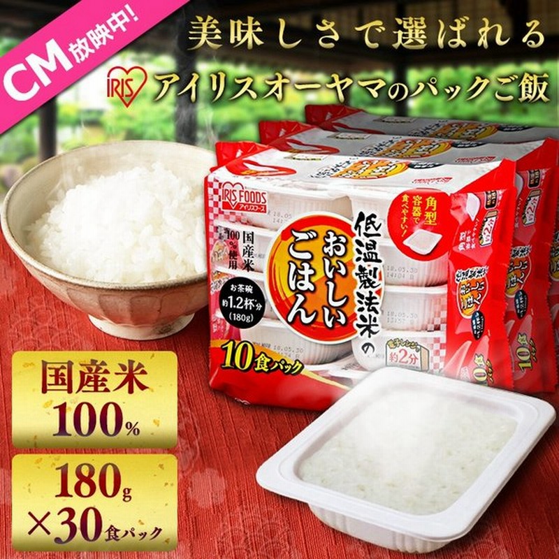 パックご飯 180g 30食 レトルトご飯 安い ごはん アイリスオーヤマ ご飯 レトルトごはん 一人暮らし 保存食 レトルト 低温製法米 通販 Lineポイント最大0 5 Get Lineショッピング