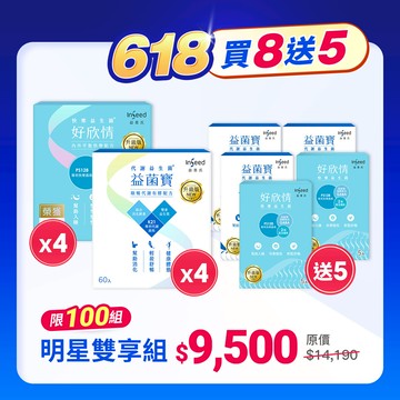 618限定【明星雙享組】好欣情(30入/盒) x4+益菌寶(60入/盒) x4 +送體驗盒(5入/盒) x5