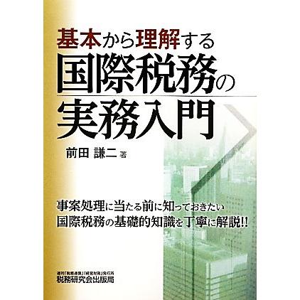 基本から理解する国際税務の実務入門／前田謙二