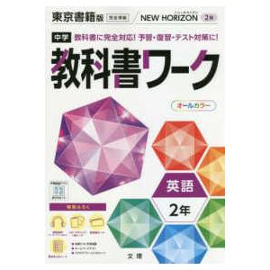 中学教科書ワーク東京書籍版英語2年