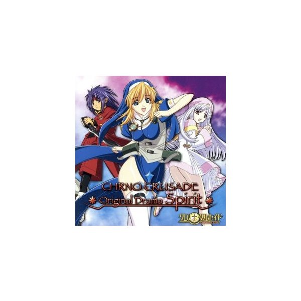 クロノクルセイド オリジナルドラマｃｄ ドラマｃｄ 川上とも子 ロゼット クリストファ 石田彰 クロノ 千葉紗子 アズマリア ヘンドリック 根谷 通販 Lineポイント最大0 5 Get Lineショッピング