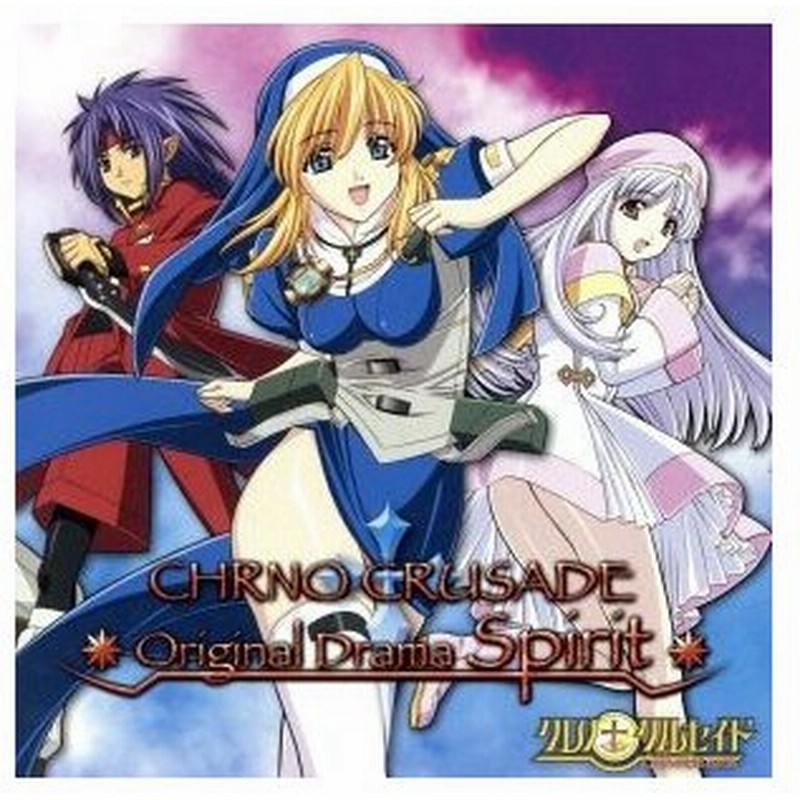 クロノクルセイド オリジナルドラマｃｄ ドラマｃｄ 川上とも子 ロゼット クリストファ 石田彰 クロノ 千葉紗子 アズマリア ヘンドリック 根谷 通販 Lineポイント最大get Lineショッピング