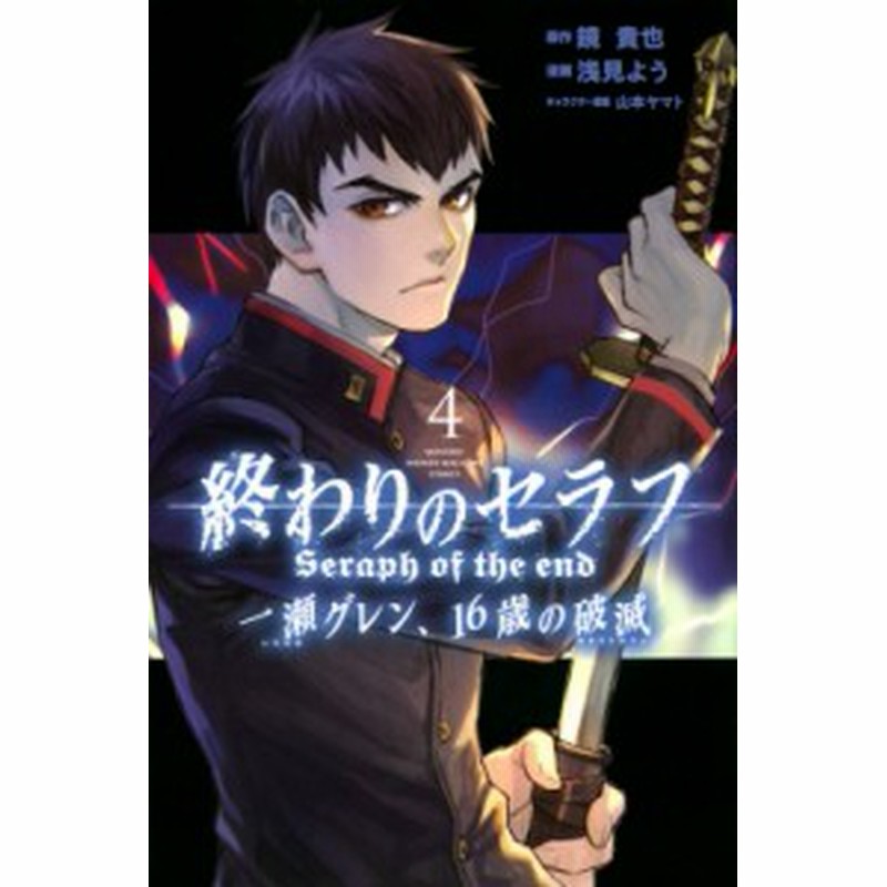 コミック 浅見よう 終わりのセラフ 一瀬グレン 16歳の破滅 4 月刊マガジンkc 通販 Lineポイント最大1 0 Get Lineショッピング