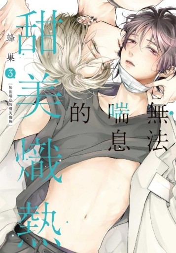 無法喘息的甜美熾熱（3）（首刷限定版）
