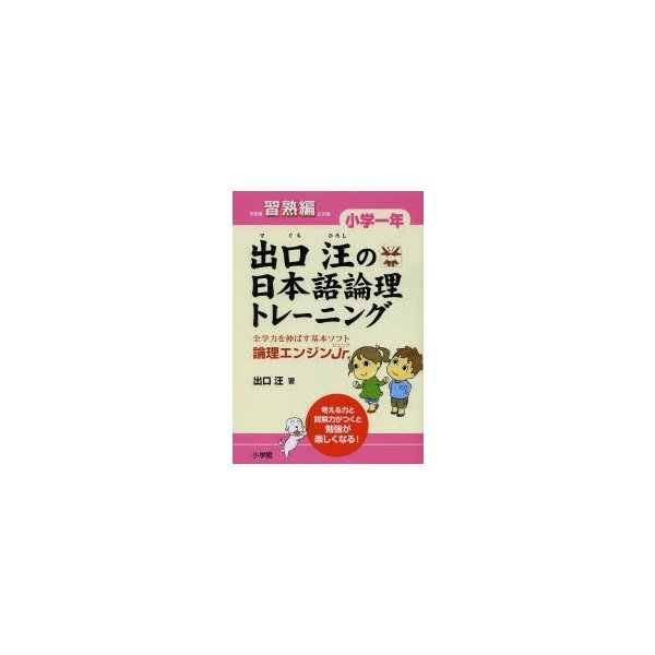 出口汪の日本語論理トレーニング 小学一年 習熟編 全学力を伸ばす基本ソフト 論理エンジンJr.