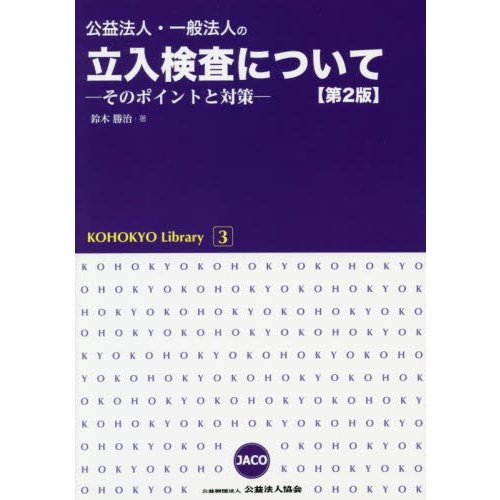 公益法人・一般法人の立入検査について そのポイントと対策