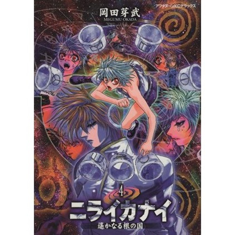 ニライカナイ(４)　LINEショッピング　遥かなる根の国　アフタヌーンＫＣＤＸ／岡田芽武(著者)