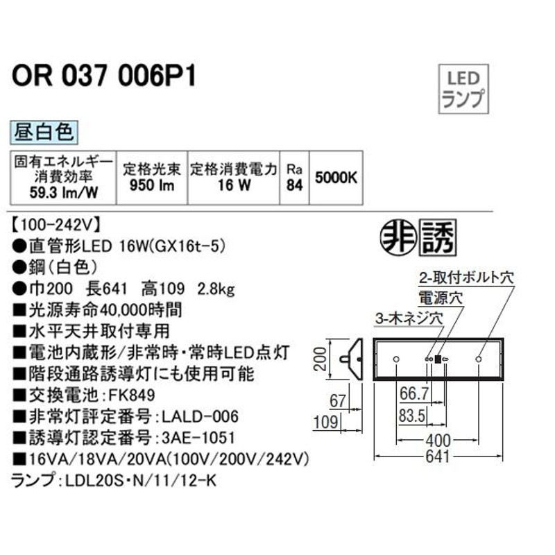 OR037006P1】オーデリック 非常用照明器具・誘導灯器具 LEDランプ 電池