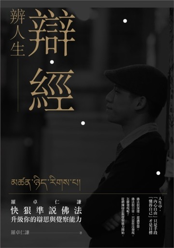 辯經　辨人生：羅卓仁謙　快狠準說佛法，升級你的辯思與覺察能力[二手書_普通]