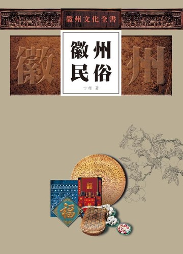 【電子書】徽州文化全書—徽州民俗