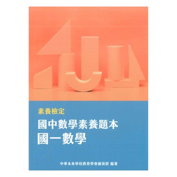 素養檢定國中數學素養題本-國一數學